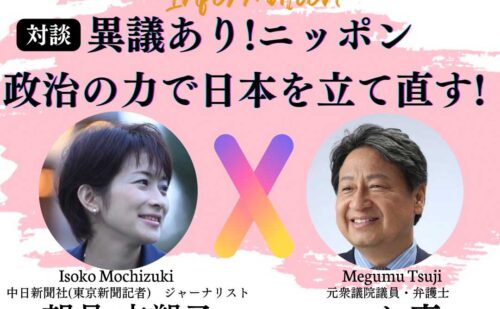 望月衣塑子×つじ恵・対談開催！